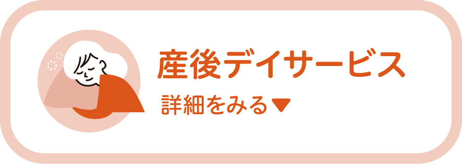 産後デイサービス