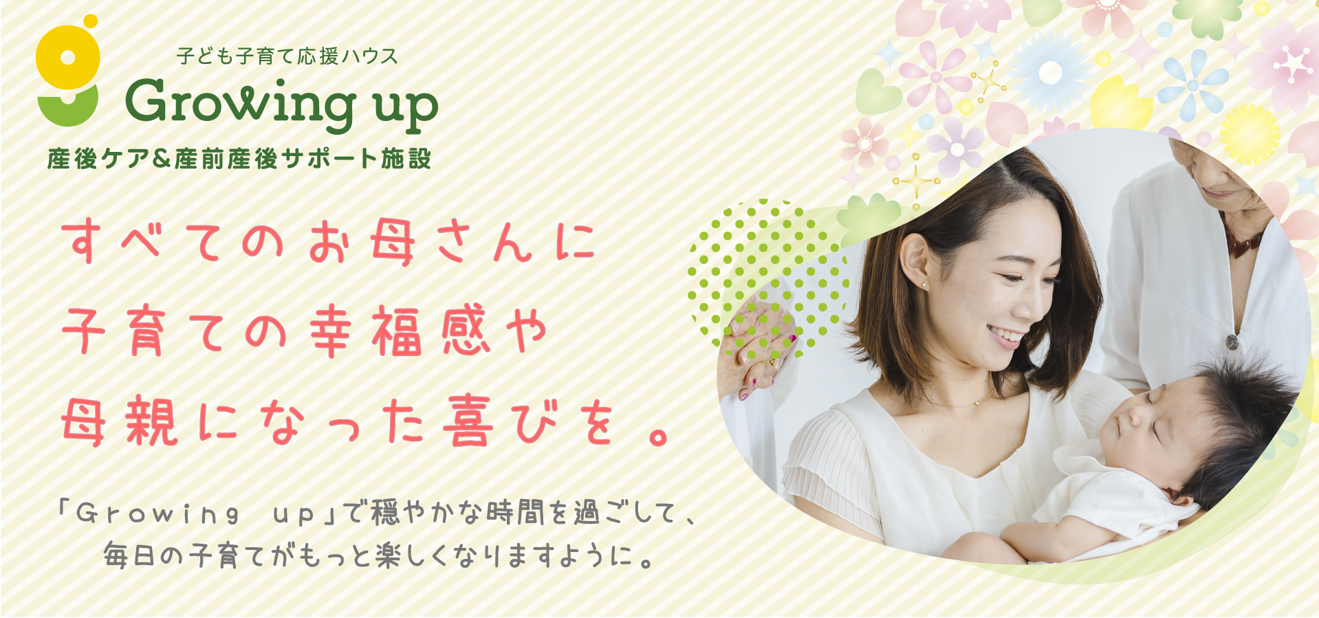 子ども子育て応援ハウス Growing up すべてのお母さんに子育ての幸福感や母親になった喜びを。